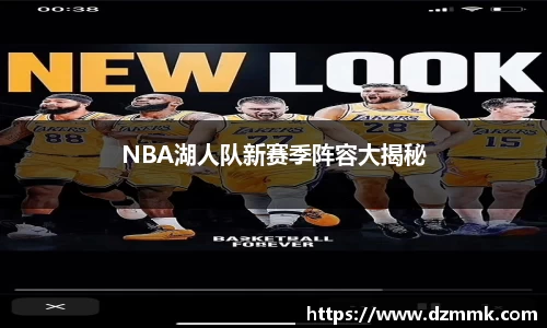 NBA湖人队新赛季阵容大揭秘
