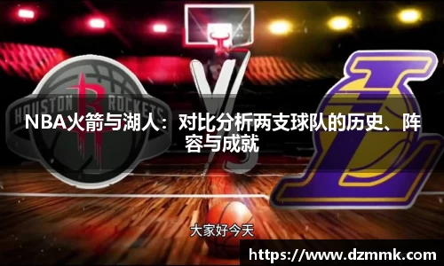 NBA火箭与湖人：对比分析两支球队的历史、阵容与成就