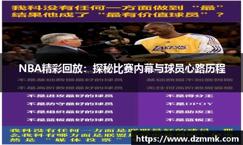 NBA精彩回放：探秘比赛内幕与球员心路历程