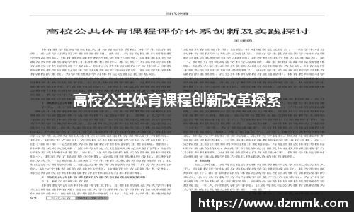 高校公共体育课程创新改革探索