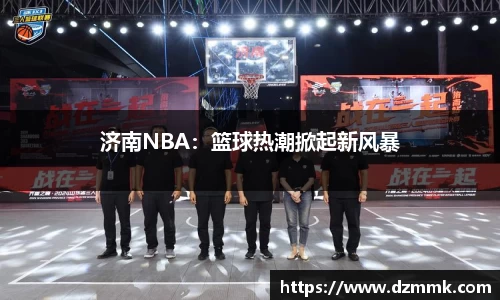 济南NBA：篮球热潮掀起新风暴
