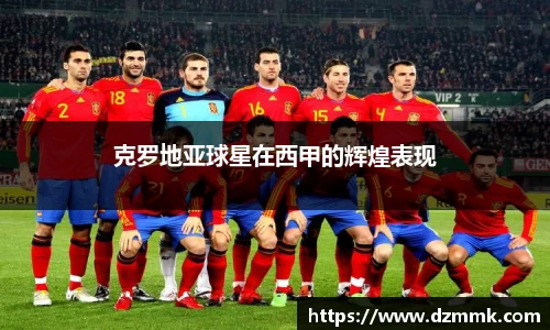 克罗地亚球星在西甲的辉煌表现