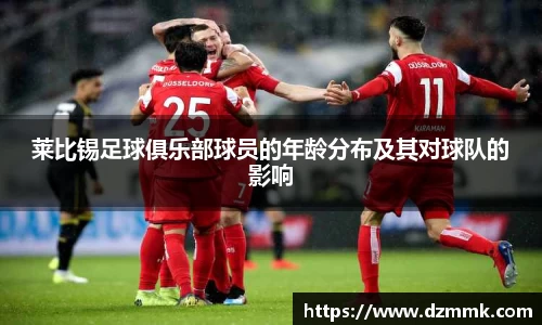 莱比锡足球俱乐部球员的年龄分布及其对球队的影响