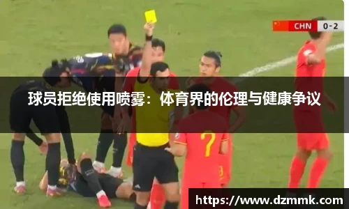 球员拒绝使用喷雾：体育界的伦理与健康争议