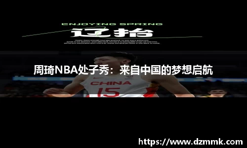 周琦NBA处子秀：来自中国的梦想启航