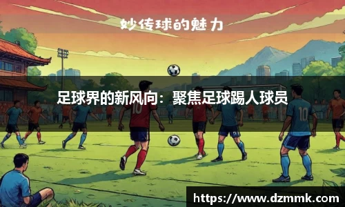 足球界的新风向：聚焦足球踢人球员