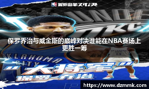 保罗乔治与威金斯的巅峰对决谁能在NBA赛场上更胜一筹