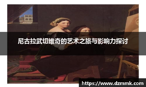 尼古拉武切维奇的艺术之旅与影响力探讨