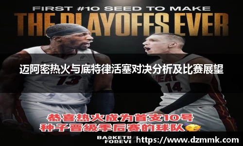 迈阿密热火与底特律活塞对决分析及比赛展望
