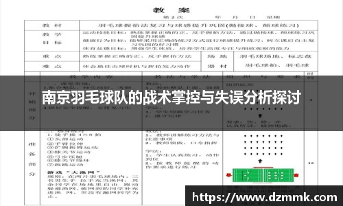 南京羽毛球队的战术掌控与失误分析探讨
